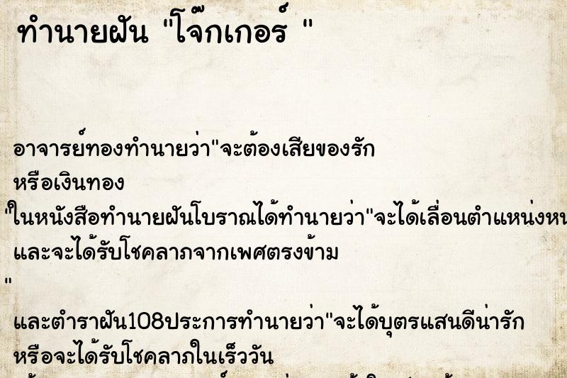 ทำนายฝัน โจ๊กเกอร์ 